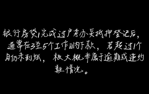 建行房贷过完户多久下款算逾期了怎么办，建行房贷过户后多久不放款算违约
