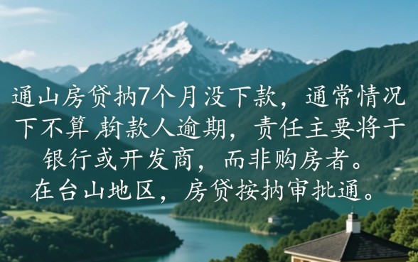台山房贷按揭7个月没下款算逾期吗，房贷迟迟不放款算逾期吗
