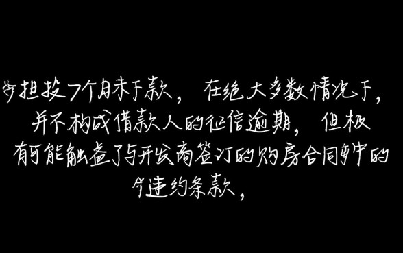 台山房贷按揭7个月没下款算逾期吗，房贷迟迟不放款算逾期吗