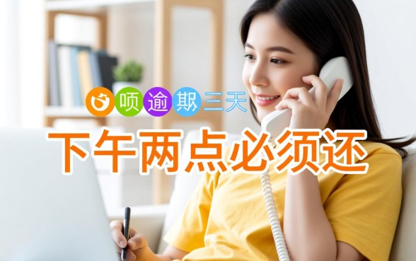 借呗逾期三天下午两点必须还吗？借呗不还会怎么样？