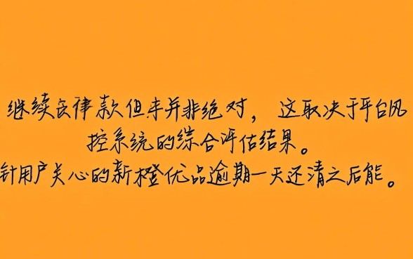 新橙优品逾期一天还清之后能继续下款吗，逾期一天还能再借吗