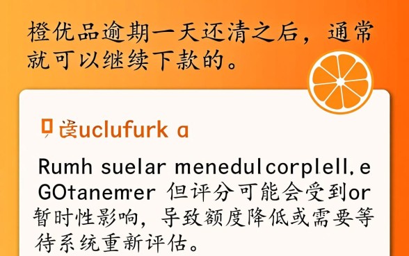 新橙优品逾期一天还清之后能继续下款吗，逾期一天还能借吗