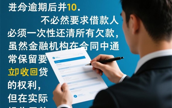 贷款逾期必须一次性还清吗，没钱还了怎么处理？