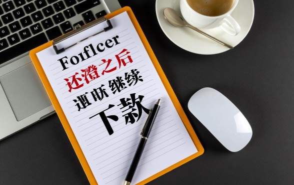 新橙优品逾期一天还清之后能继续下款吗，还清了还能借出来吗