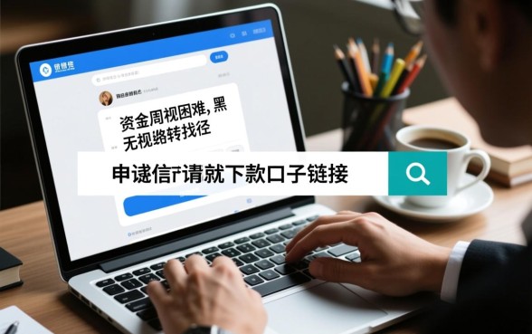 无视黑白无视征信申请就下款的口子链接，怎么申请？