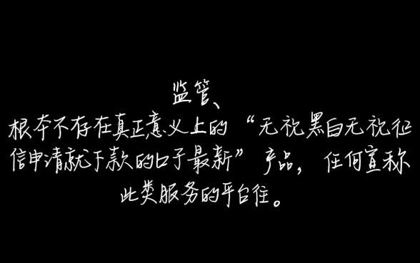 无视黑白无视征信申请就下款的口子有哪些？真的能下款吗？