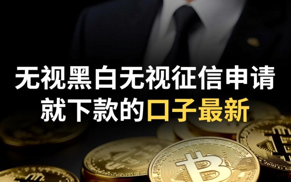 无视黑白征信申请就下款是真的吗，2026最新口子在哪里