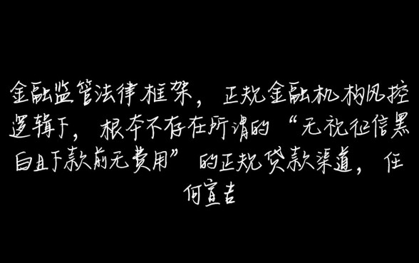 有没有无视黑白下款之前无费用的口子吗，2026无视黑白必下款口子有哪些