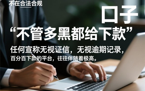 有没有不管多黑都给下款的口子，黑户秒下款是真的吗？