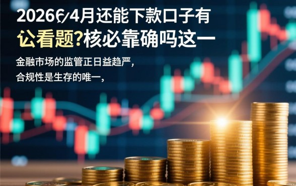 2026年4月还能下款的口子有哪些，靠谱吗？