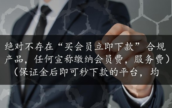 现在有买会员立即下款的口子吗，买会员下款口子靠谱吗