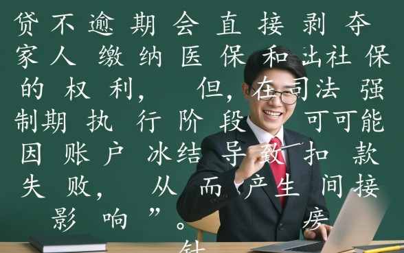 房贷逾期会影响家人交医保不交社保吗，对家人有什么影响