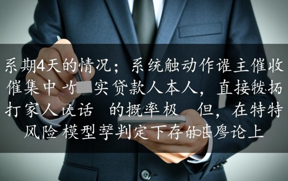 微信微粒贷逾期4天会打家里的电联吗，微粒贷逾期几天会爆通讯录