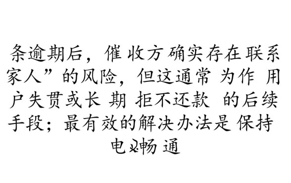白条逾期催缴函会联系家人吗，收到函件怎么处理