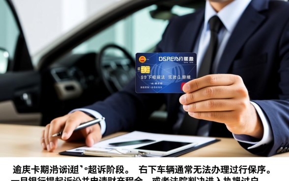 信用卡逾期起诉名下车子还可以过户吗，被起诉后车还能卖吗