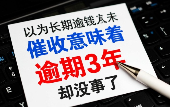 百度有钱花逾期3年却没事了怎么回事，真的不用还了吗
