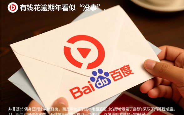 百度有钱花逾期3年却没事了怎么回事，真的不用还了吗？