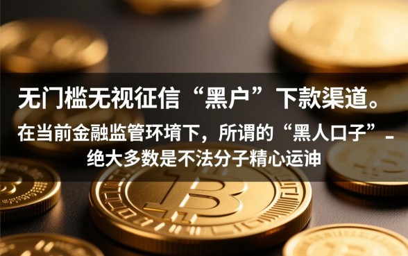 有老哥知道黑户能下款的口子吗，2026黑户必下款口子有哪些