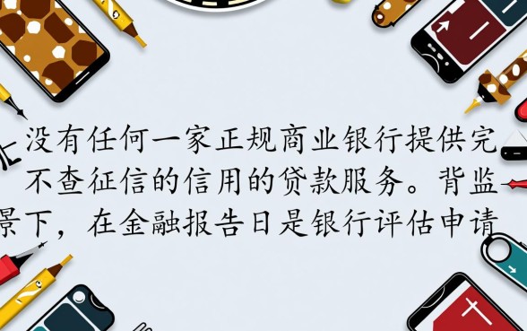 有哪些银行提供不查征信的信用卡贷款，真的不用查吗？