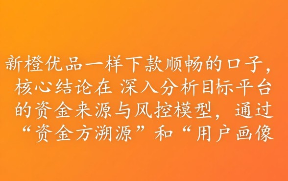 如何找到和新橙优品一样好下款的口子，哪个平台借钱通过率高