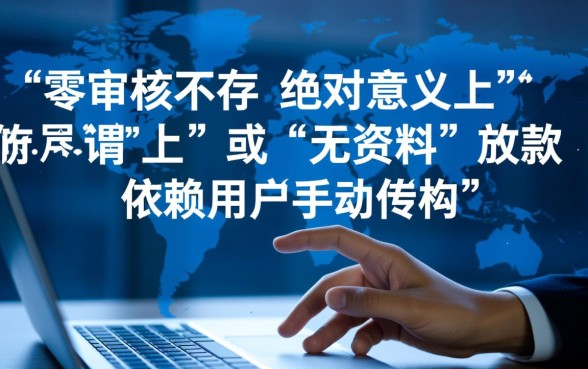 不看资料的网络口子也能顺利放款吗，不看征信贷款真的吗？