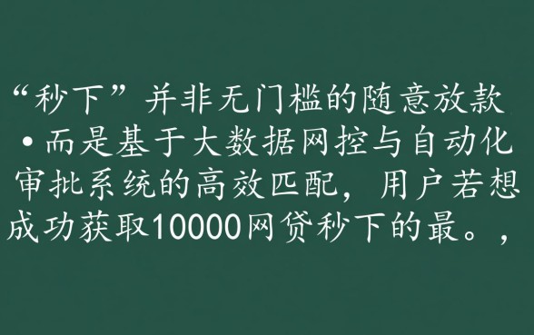 10000网贷秒下的最新口子有哪些，哪里可以借到一万？
