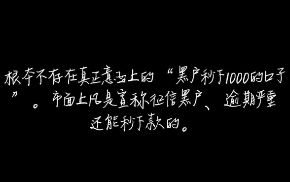 黑户秒下1000的口子有什么，黑户1000秒下款是真的吗