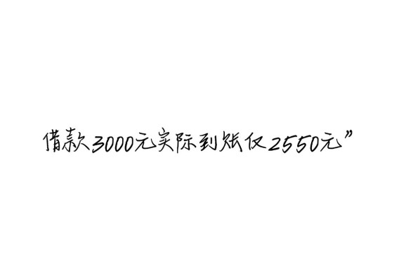 借3000下款2550的口子是真的吗，哪个容易通过？
