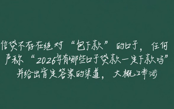 2026年有哪些口子贷款一定下款吗，2026年哪个口子最容易通过