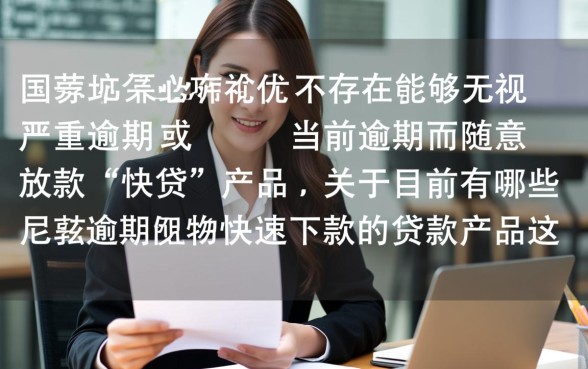 目前有哪些逾期能快速下款的贷款产品，黑户哪里能借？