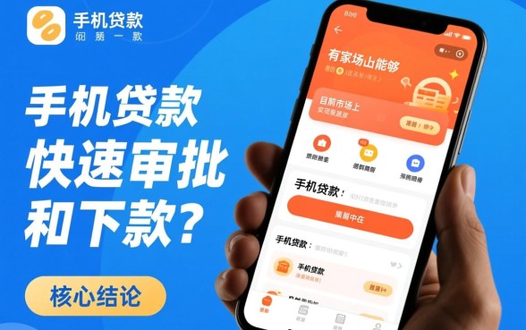 有哪些手机贷款能实现快速审批和下款，哪个APP秒批？