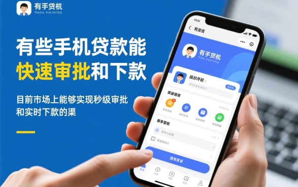 有哪些手机贷款能快速审批下款，哪个平台正规？