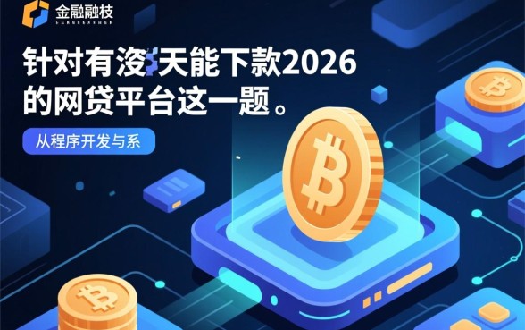 2026网贷平台能当天下款吗,有没有正规秒批的借款口子