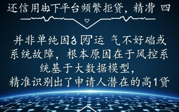 代还信用卡的口子怎么都不下款，为什么总是被拒？