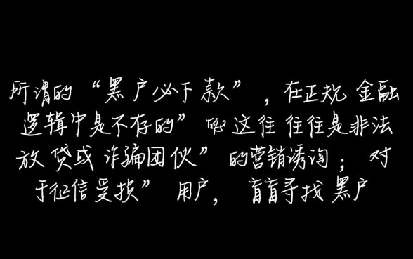 黑户必下款的网贷口子有哪些？黑户贷款周期长的哪里可以借？