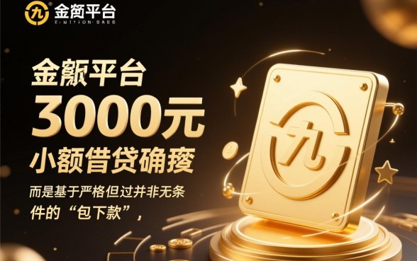 九金所一定下款3000的口子吗，九金所容易下款吗