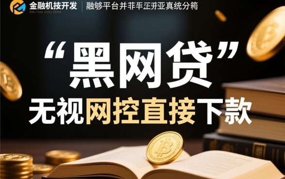 有那种黑网贷可以直接下款的是真的吗，黑网贷秒下款口子靠谱吗