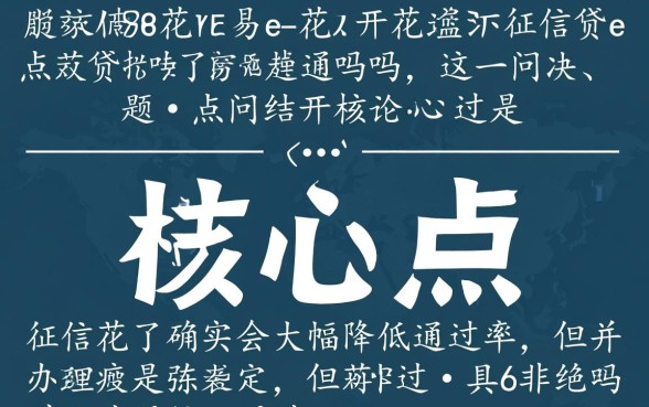 易开花e点贷征信花了能通过吗，征信不好容易下款吗