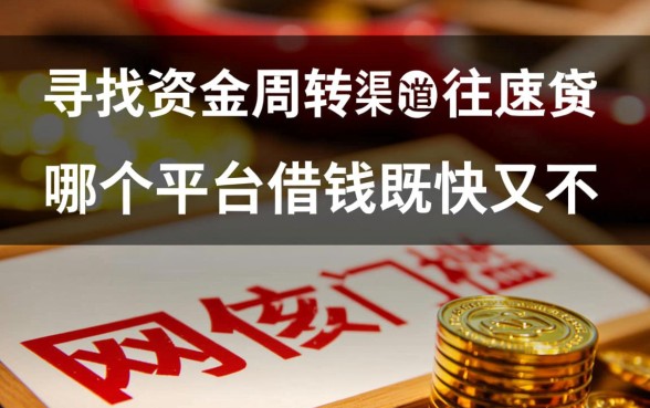 哪个平台借钱既快又不需要看征信记录，借钱不看征信怎么借？