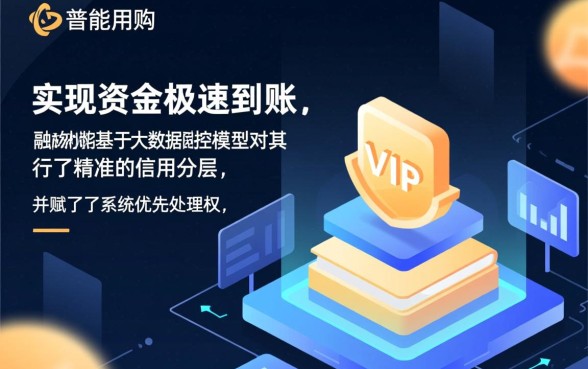 VIP用户为何下款速度比普通用户快，怎么变成VIP？