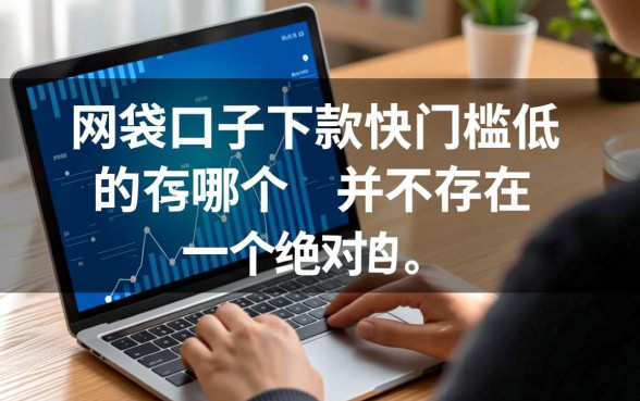 网贷口子下款快门槛低的有哪个，2026容易通过的平台有哪些