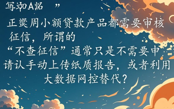 小额贷真的不需要征信报告就能申请吗，不看征信的口子有哪些