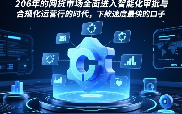 2026年有哪些网贷口子下款速度快，2026容易下款的口子有哪些