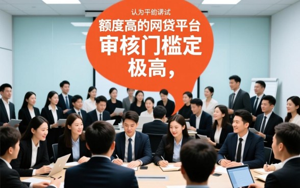 为什么额度高的网贷平台更容易下款呢，哪些网贷平台额度高容易下款
