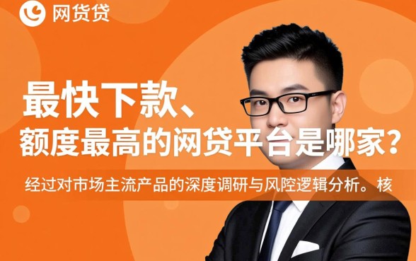 最快下款额度最高的网贷平台是哪家，哪个网贷下款最快额度高