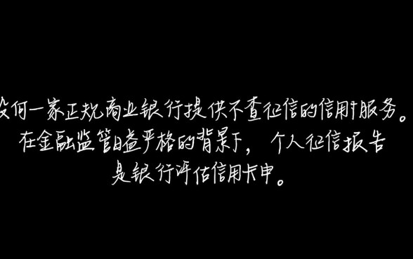 不查征信的信用卡有哪些银行，2026最新办理渠道是真的吗