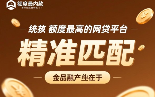 最快下款额度最高的网贷平台是哪家，正规平台有哪些
