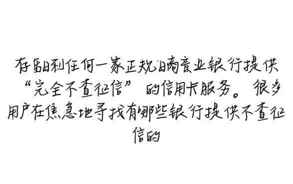 不查征信的信用卡有哪些银行，不查征信的信用卡怎么办理