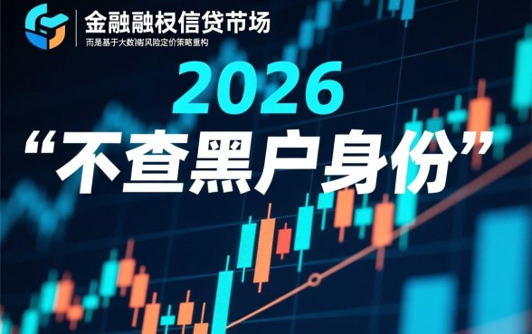 2026年下款口子为何不查黑户身份，安全吗？
