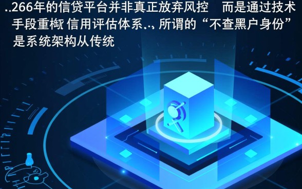 2026年下款口子为何不查黑户身份,真的不用查征信吗